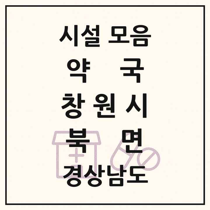 경상남도 창원시 북면 약국 목록